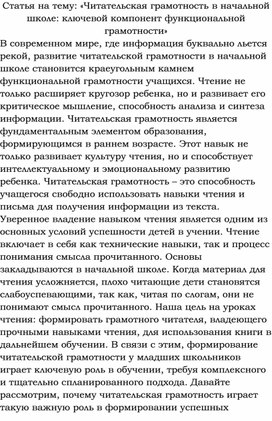 Статья на тему: «Читательская грамотность в начальной школе: ключевой компонент функциональной грамотности»