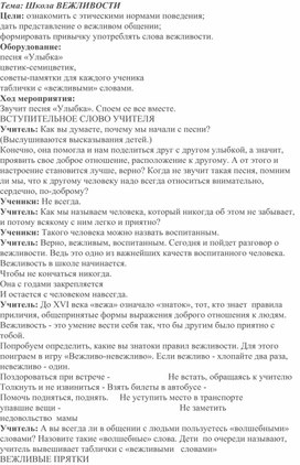 Внеклассное мероприятие на тему: "Школа вежливости" 3 класс