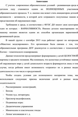 Макетное моделирование как форма интегрированной содеятельности педагога и детей старшего дошкольного возраста