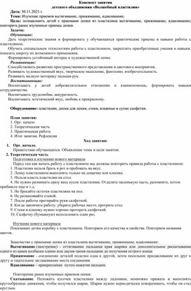 Конспект занятия  детского объединения «Волшебный пластилин»