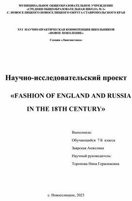 Научно-исследовательский проект  «FASHION OF ENGLAND AND RUSSIA IN THE 18TH CENTURY»
