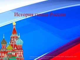 История гимна России