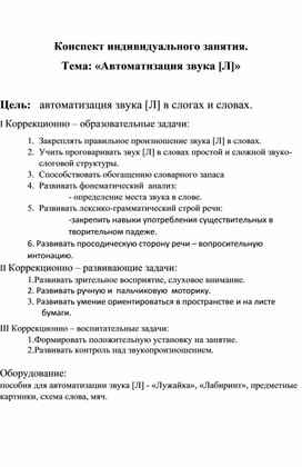 Обложка для материала Конспект индивидуального логопедического занятия "Автоматизация звука Л в словах"