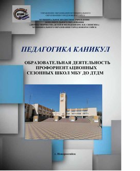 Обложка для материала "ПЕДАГОГИКА КАНИКУЛ "   ОБРАЗОВАТЕЛЬНАЯ ДЕЯТЕЛЬНОСТЬ   ПРОФОРИЕНТАЦИОННЫХ  СЕЗОННЫХ ШКОЛ в МБУ ДО ДТДМ