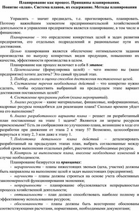 Обложка для материала Планирование как процесс. Принципы планирования.  Понятие «план». Система планов, их содержание. Методы планирования