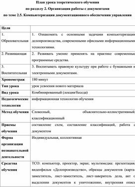 Обложка для материала План урока теоретического обучения по разделу 2. Организация работы с документами  по теме 2.5. Компьютеризация документационного обеспечения управления