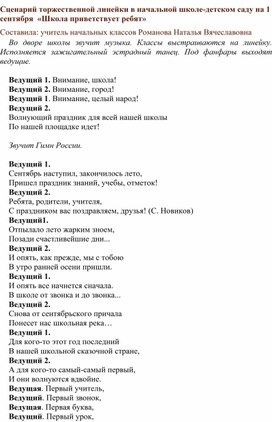 Сценарий торжественной линейки в начальной школе-детском саду на 1 сентября  «Школа приветствует ребят»