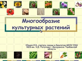 Презентация к уроку биологии "Многообразие растений"
