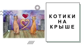 Презентация к уроку ИЗО "Котики на крыше"