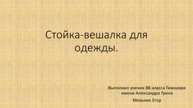 Проектная работа по теме "Стойка-вешалка"