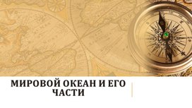 "Мировой океан и его части" Методическая разработка урока для 7 класса по гоеграфии