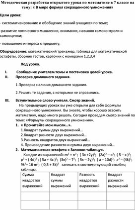 Методическая разработка открытого урока по математике в 7 классе на тему: « В мире формул сокращенного умножения»