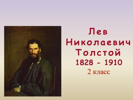 Л.Н.Толстой. Жизнь и творчество писателя.