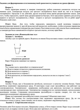 Задания для формирования естественнонаучной грамотности учащихся на уроках физики