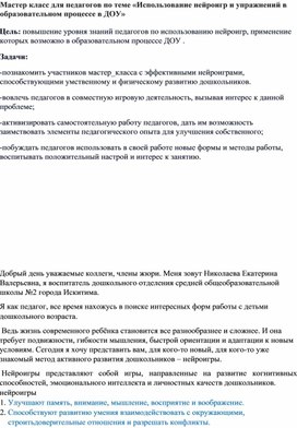 Обложка для материала Мастер класс для педагогов по теме «Использование нейроигр и упражнений в образовательном процессе в ДОУ»