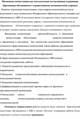 "Жизненные компетенции как неотъемлемая составляющая содержания образования обучающихся с ОВЗ"