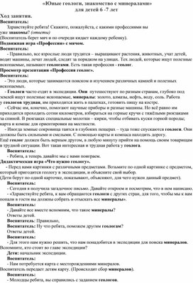 Занятие по познавательному развитию в подготовительной группе "Геологи"