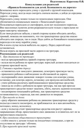 Обложка для материала Консультации для родителей «Правила безопасности для детей. Безопасность на дорогах»