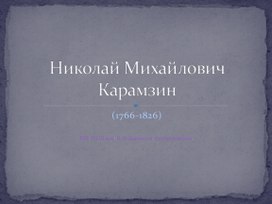 Презентация по литературе "Николай Михайлович Карамзин" (9 класс, литература)