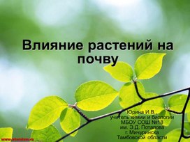 Презентация "Влияние растений на почву" к учебнику В.М. Пакуловой, Н.В. Ивановой 5 класс