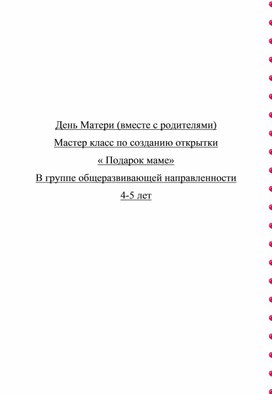 Обложка для материала конспект мастер класс на день матери  в детском саду