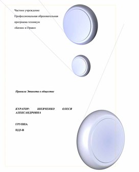 Правила этикета в обществе