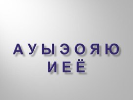 Русский язык.2-й класс. Мягкий знак как показатель мягкости согласного звука.