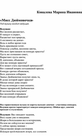 Сценарий праздника "Мисс Дюймовочка" для лагеря