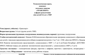 Обложка для материала Конспект занятия по ФЭМП с детьми 5-6 лет с ТНР в формате развлечения "Транспорт"