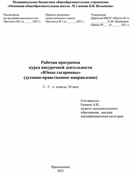 Рабочая программа  курса внеурочной деятельности «Юные гагаринцы»