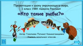 Презентация по окружающему миру на тему "Кто такие рыбы?"