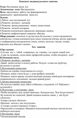 Конспект индивидуального занятия.  Тема: Постановка звука  [с].