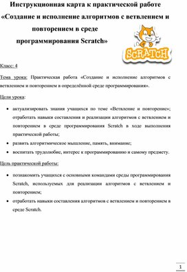 Инструкционная карта к практической работе «Создание и исполнение алгоритмов с ветвлением и повторением в среде программирования Scratch»