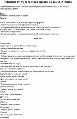 Конспект НОД в средней группе на тему :"Осень".