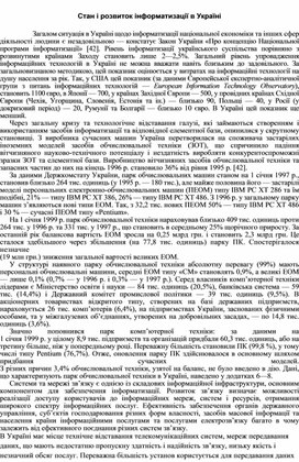 Обложка для материала Стан і розвиток інформатизації в Україні