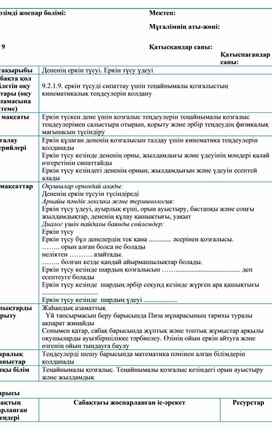 Обложка для материала ҚМЖ. Дененің еркін түсуі. 9-сынып