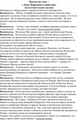 Обложка для материала Беседа с детьми в подготовительной группе "День народного единства"