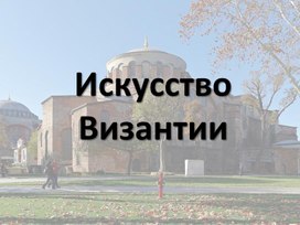 Искусство Византии