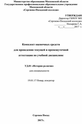 Комплект оценочных средств "История религии для НПО"