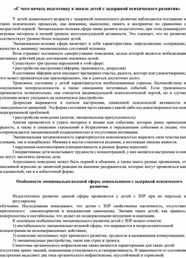 «С чего начать подготовку к школе детей с задержкой психического развития»