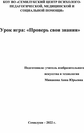 Урок-игра по изобразительному искусству: "Проверь свои знания" для 7-8 классов.