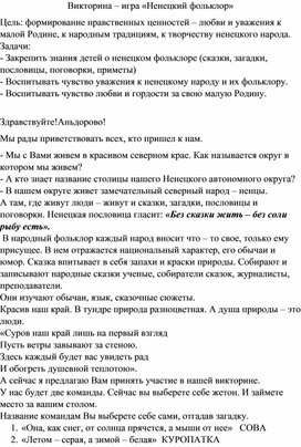 Викторина "Ненецкий фольклор" для детей подготовительной группы