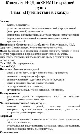 Конспект НОД по ФЭМП в средней группе  Тема: «Путешествие в сказку»