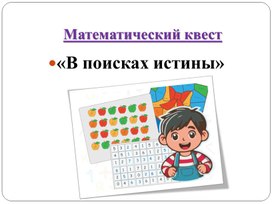 Обложка для материала Математический квест  для 5 класса "В поисках истины"