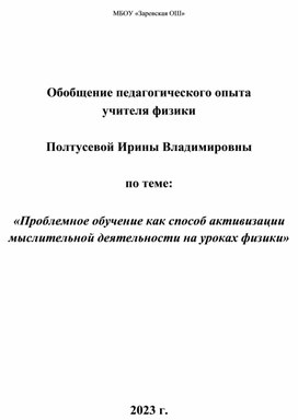 Обобщение педагогического опыта учителя физики по теме «Проблемное обучение как способ активизации мыслительной деятельности на уроках физики»