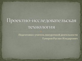 Проектно-исследовательская технология