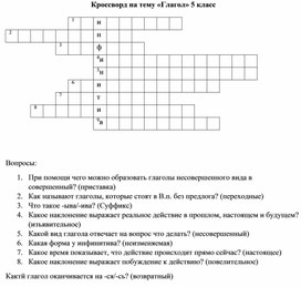 Кроссворд на тему "Глагол" 5 класс