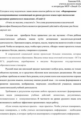 Обобщение опыта работы по теме "Формирование коммуникативных компетенций на уроках русского языка через технологию развития критического мышления"