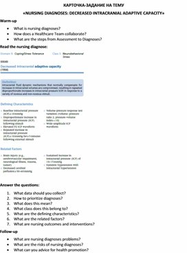 Обложка для материала Карточка-задание по английскому языку на тему «NURSING DIAGNOSES: DECREASED INTRACRANIAL ADAPTIVE CAPACITY»