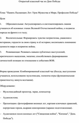 Обложка для материала Классный час "Память Пылающих Лет: Урок Мужества и Мира. Профессии Победы"